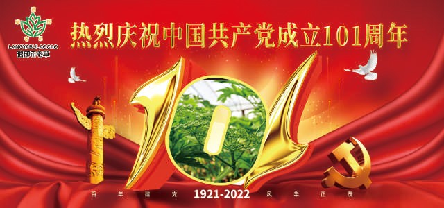 青島瑯琊不老草生命健康管理有限公司喜迎建黨101周年